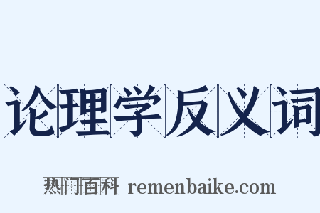 论理学反义词是什么意思的图片